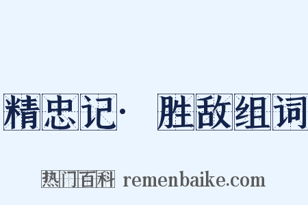 精忠记·胜敌组词是什么意思的图片